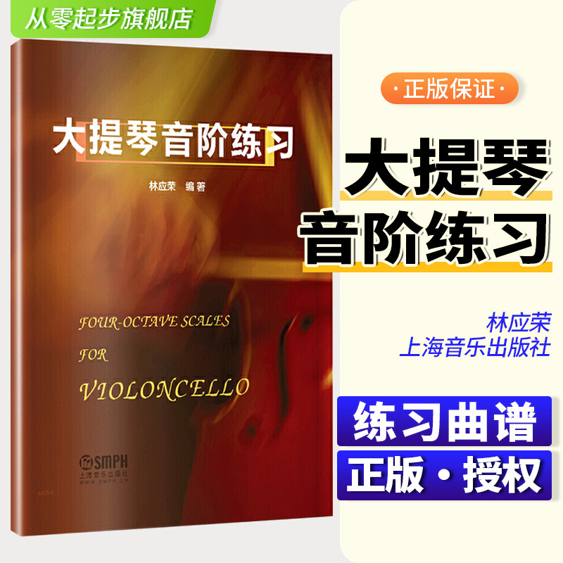 林应荣提琴演奏入门参考资料音阶琶音音程双音训练大提琴初学者入门零
