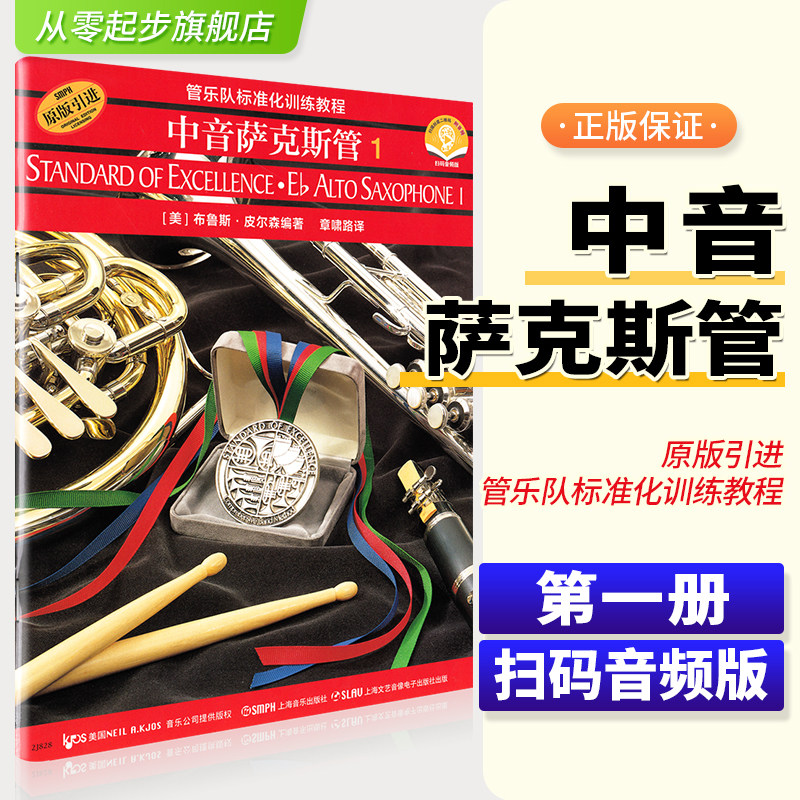 上海音乐出版 中音 萨克斯管1
