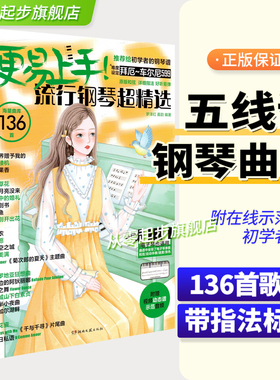 2025更易上手五线谱流行钢琴超精选钢琴谱五线谱曲谱书流行曲谱大全成人少儿童初学者入门教程材电子琴谱双手经典练习曲带指法视频