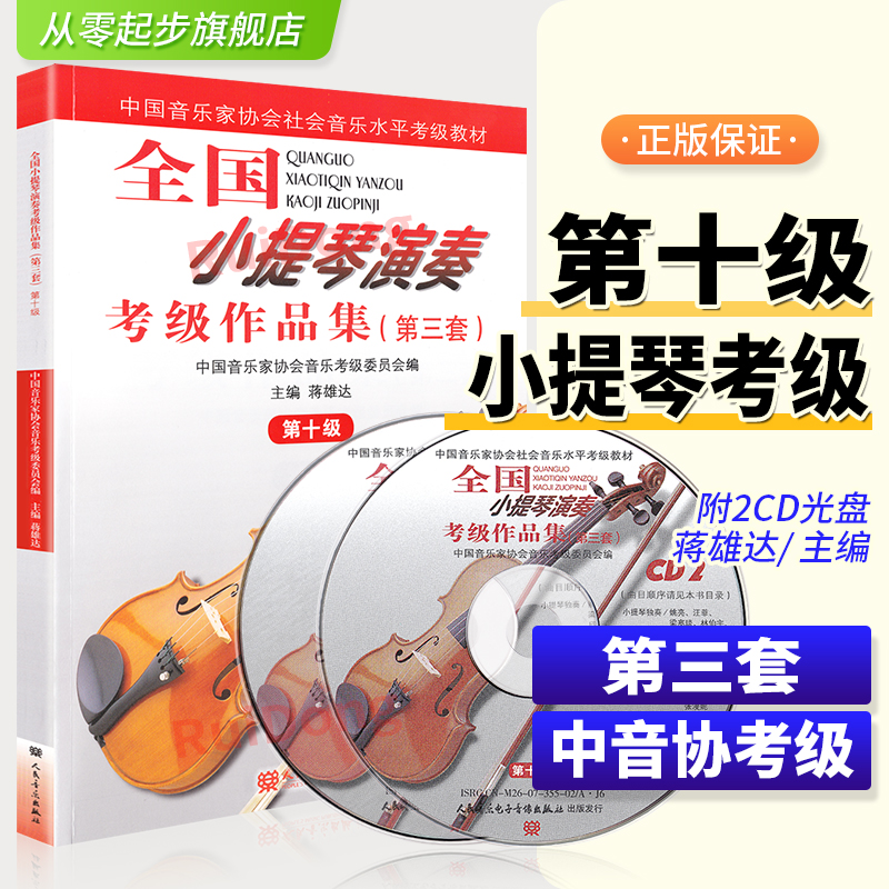 全国小提琴演奏考级作品集第十级