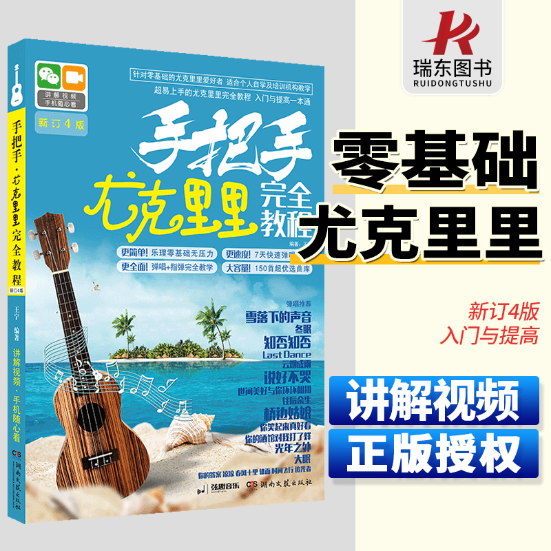 手把手尤克里里完全教程尤克里里书籍教材自学零基础曲谱初学者入门乌