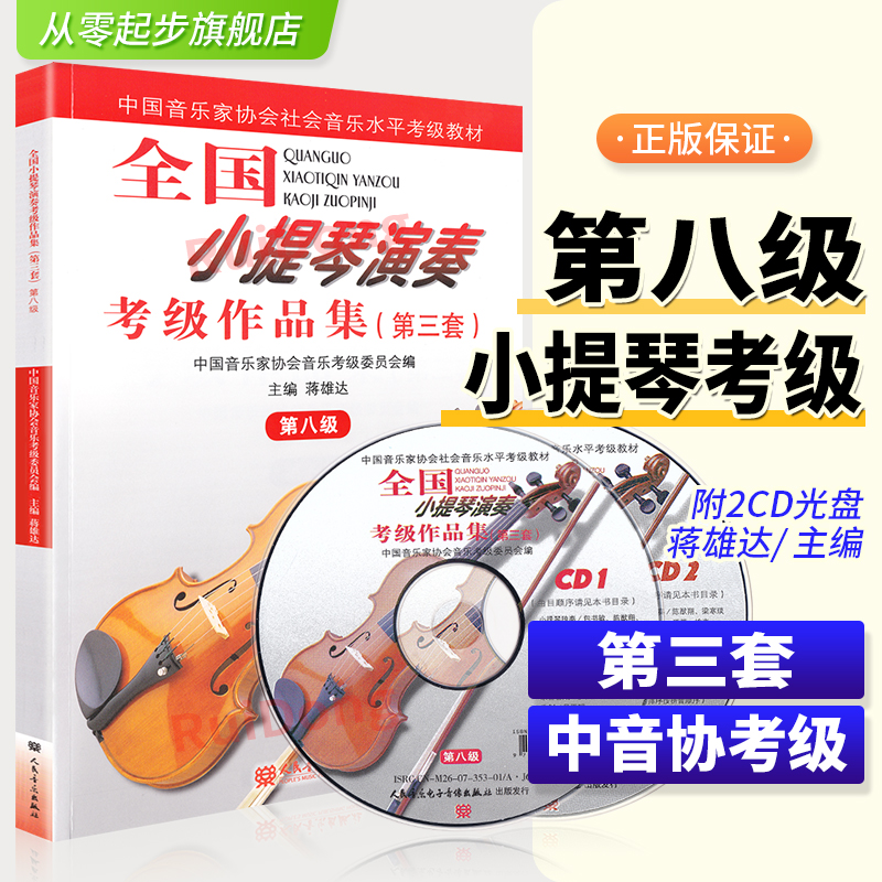 全国小提琴演奏考级作品集第八级