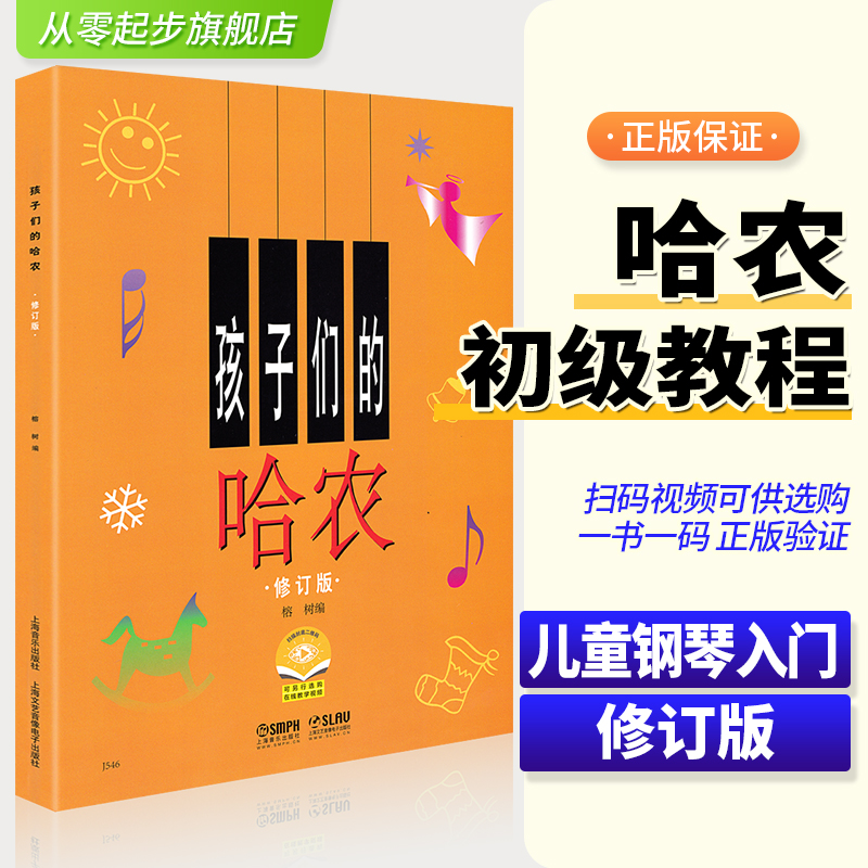 正版孩子们的哈农 修订版 榕树钢琴书籍儿童初学者入门教程幼儿零基础自学教材书五线谱拜厄钢琴谱考级上海音乐出版社 钢琴教学书