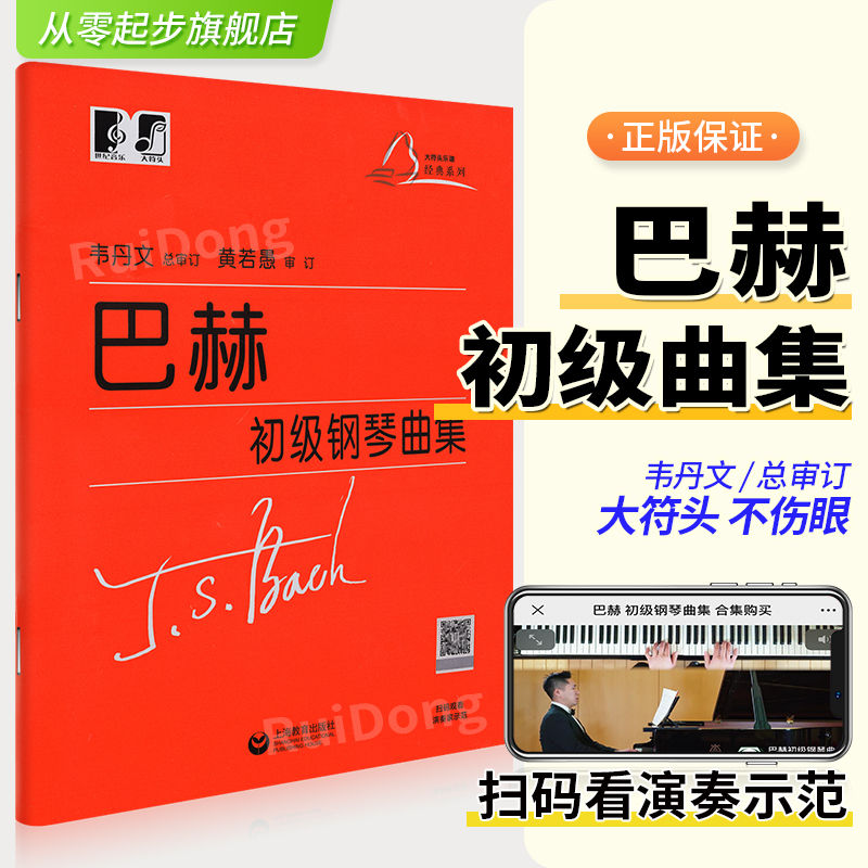 音符巴赫初级钢琴曲集带视频