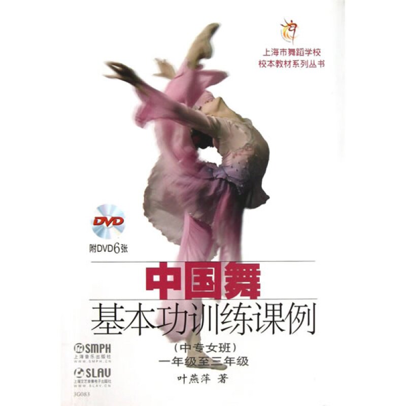 中国舞基本功训练课例(中专女班)附dvd六张