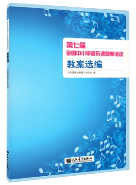 新版 第7届全国中小学音乐课观摩活动教案选编 中国音乐教育杂志社编 中小学音乐教学方法教材书籍 人民音乐出版社