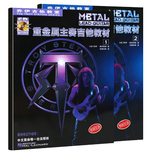 新版 重金属主奏吉他教材 乔伊吉他教室全2册 湖南文艺 吉他谱教材书籍 电吉他吉他教程教材 电吉他吉他主奏教程教材 电吉他SOLO书