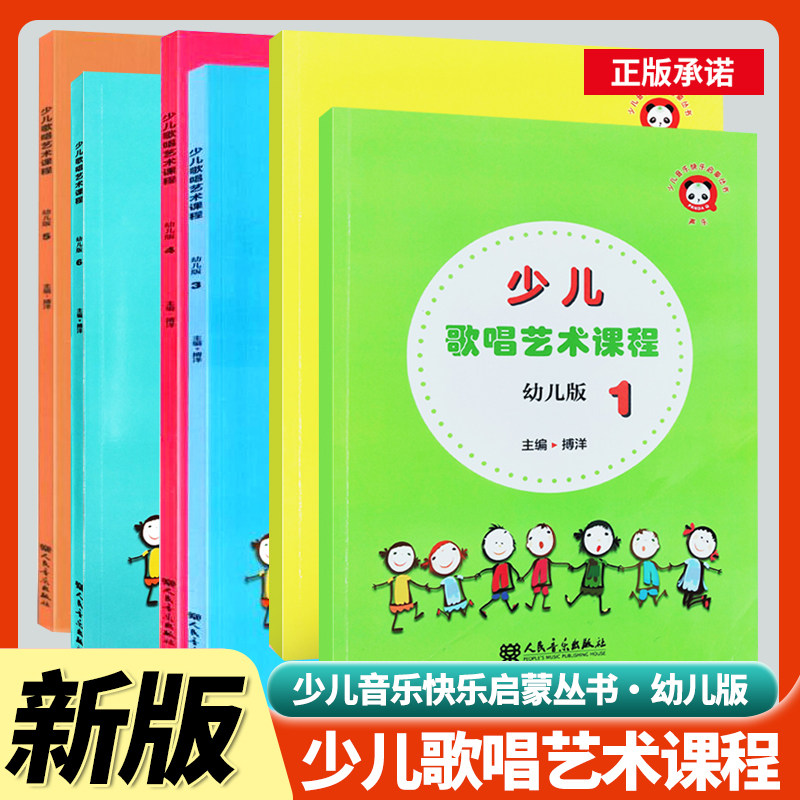 新版 少儿歌唱艺术课程 彩色幼儿版1-6册 少儿音乐快乐启蒙教程丛书 搏洋编 人民音乐 少儿童声乐初学者入门教材用书 启蒙零基础书