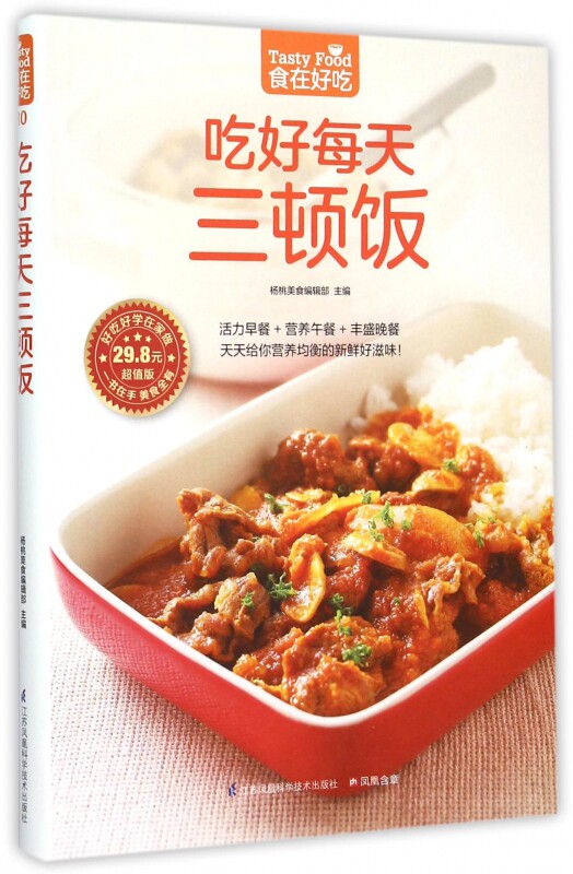 吃好每天三顿饭(超值版)/食在好吃高性价比高么？