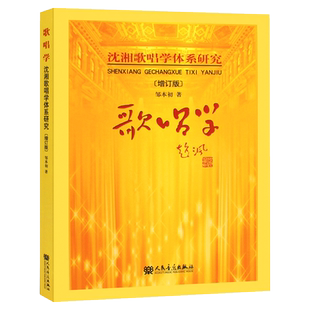 第3版 歌唱学 沈湘歌唱学体系研究歌唱学 邹本初著 声乐书声乐歌唱学 男女中高音自学歌唱教学动力学沈湘的声乐教学书入门自学教材