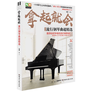 正版 拿起就会流行钢琴曲超精选五线谱超精选钢琴谱简谱钢琴书籍曲谱流行歌曲零基础自学初学者入门教程教材大全书带指法弹唱名曲