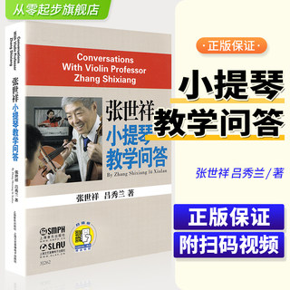 张世祥小提琴教学问答 上海音乐出版社 儿童小提琴学习问题答案 小提琴教材问答 张世祥小提琴用书