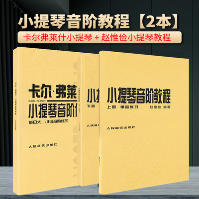 套装2本 赵惟俭小提琴音阶教程+卡尔弗莱什小提琴音阶体系 每日大小调音阶练习 小提琴基础入门教材 小提琴练习曲谱人民音乐出版社