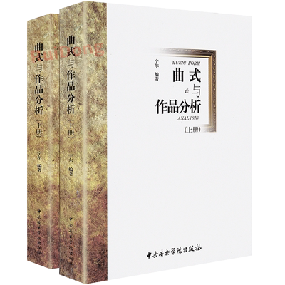 正版曲式与作品分析上下册宁尔编