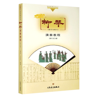 正版柳琴演奏教程 柳琴技巧与练习 王惠然王红艺柳琴左右手演奏技巧基础初学者入门基础知识入门曲谱书籍教材教程书