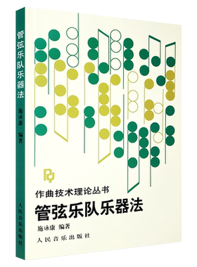 管弦乐队乐器法作曲技术理论丛书
