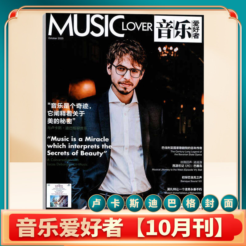 2025年10月刊 音乐爱好者 卡斯·迪巴格封面 赠音乐光盘 音乐杂志论文