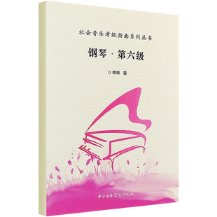 中央音乐学院钢琴6级考级指导书考级书社会音乐考级指南系列丛书 钢琴第六级钢琴考级教程材书籍中央音乐学院出版社