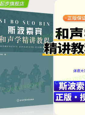 新版 斯波索宾和声学精讲教程  斯波索宾和声学基础教材 正版包邮新华体育大学出版社 音乐理论编曲基础和声美声声乐训练教学书籍
