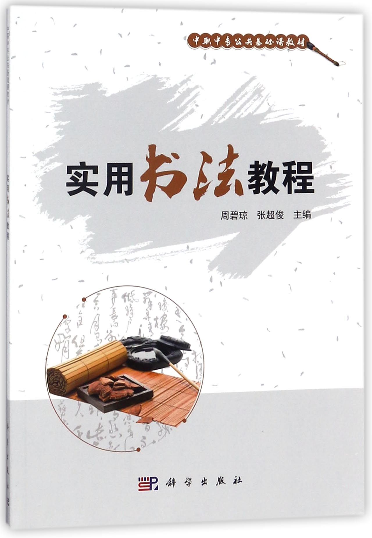 实用书法教程(中职中专公共基础课教材)
