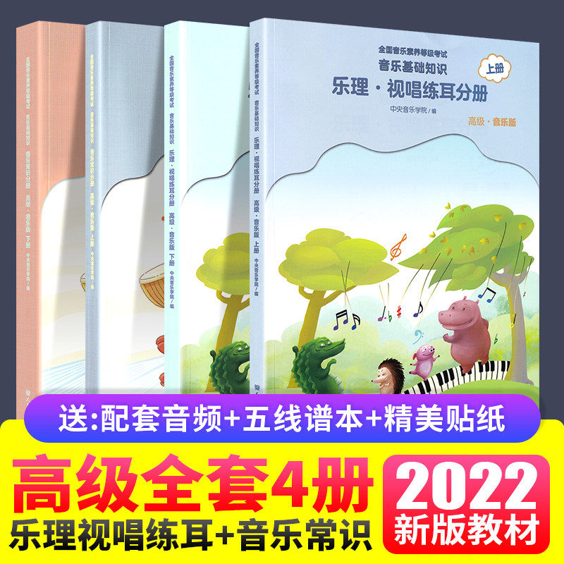 2023新版中央音乐学院音基高级教材全套共4本中央院音乐理视唱练耳