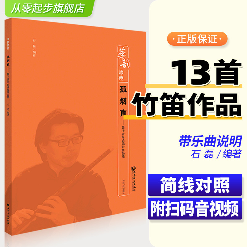 新版 孤烟直笛子音乐会流行作品集 人民音乐出版社 石磊 华韵师苑系列竹笛作品 乐曲分析 创作札记艺术音乐图书籍
