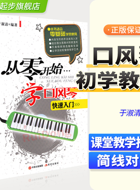 正版从零开始学口风琴少儿口风琴教程零基础自学入门教材初学者入门教材书口风琴儿童喜爱休业式自学吹奏教程五线谱搭配乐谱教科书