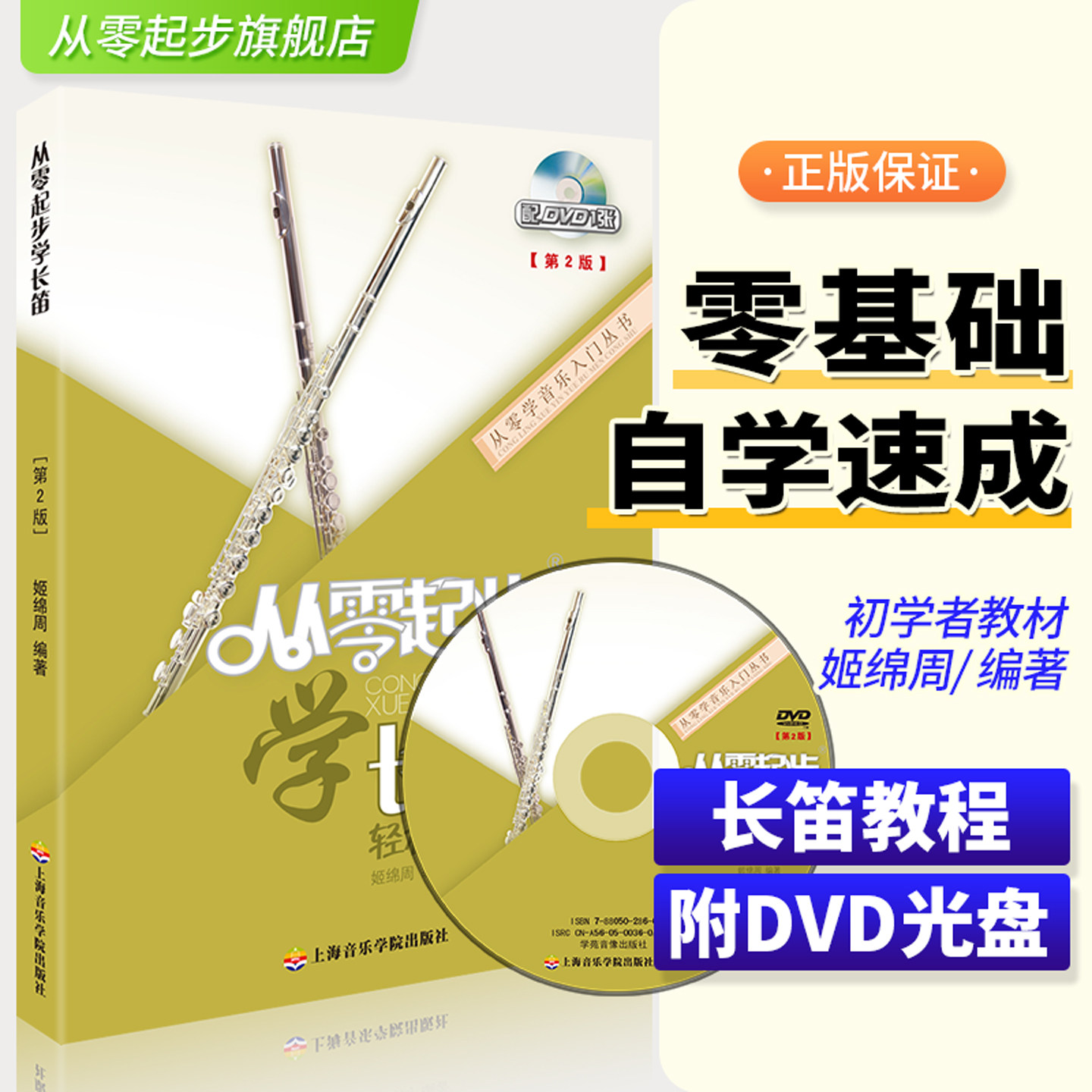 从零起步学长笛初级教程长笛教材长笛演奏实用教程材长笛练习曲集谱书长笛流行经典歌曲初级学入门基础教程书附光盘