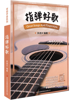 指弹好歌 吉他谱书籍 流行歌曲 吉他指弹曲谱中外流行歌曲 吉林出版集团股份有限公司 弹指之间 吉他练习曲指法基础土门进阶音乐书