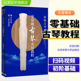 新编古琴初阶 儿童古琴入门基础练习曲教材教程曲谱书 零基础古琴实用教程修订版 视频彩色版 成人古琴初学教程书 附二维码 正版