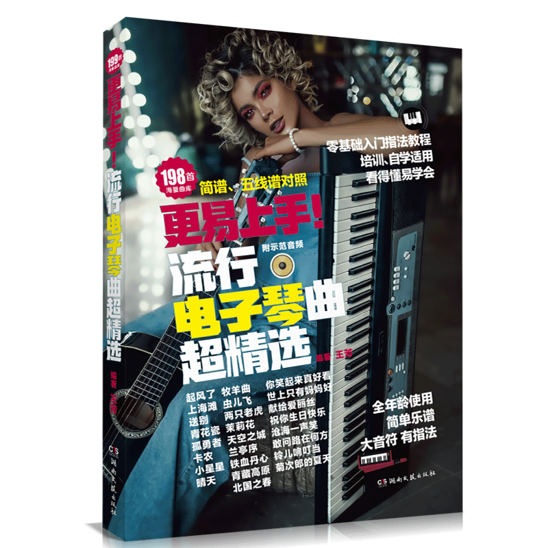 新版更易上手流行电子琴超精选198首流行歌曲抖音神曲大音符指法弹唱教程书籍简谱五线谱歌曲集钢琴书 初学者电子琴自学入门教材