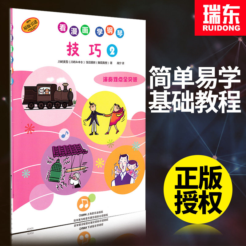 正版看漫画学钢琴技巧2演奏难点全突破幼儿童初学者零基础自学教程入门少年钢琴初步基本练习曲谱五线乐谱动漫音乐趣味乐理教学书