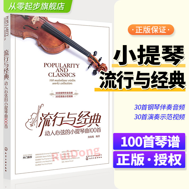 流行与经典动人心弦的小提琴曲100首 金玫瑰 小提琴基础教程练习曲钢琴伴奏音频 小提琴谱入门教材 零基础流行经典歌曲小提琴谱子