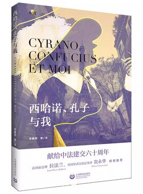 西哈诺孔子与我 相遇李春燕著译中法交流现当代文学中西文化碰撞体验文化差异法国巴黎文风诙谐笔触细腻上海教育出版社