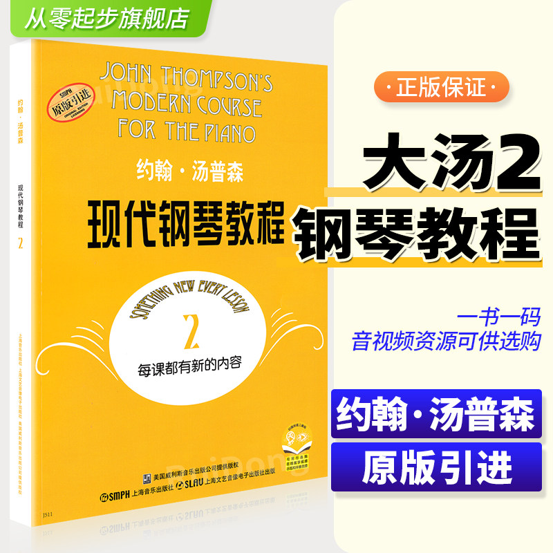 正版大汤2约翰汤普森现代钢琴教程2大汤二普森钢琴教程二儿童自学初步钢琴书初学者入门简易零基础教学教材教程曲谱钢琴谱大全书籍