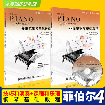 正版菲伯尔钢琴基础教程4级