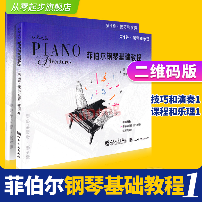 正版菲伯尔钢琴基础书送五线谱本