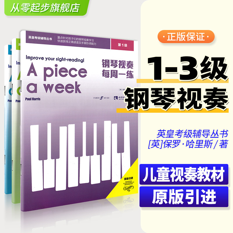 正版 钢琴视奏每周一练第123级 儿童钢琴视奏教材 英皇考级辅导教程第1-3级 原版引进 保罗&middot;哈里斯编著 西南师范大学出版社