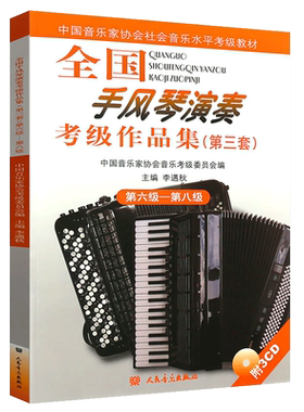 全国手风琴演奏考级6-8级书