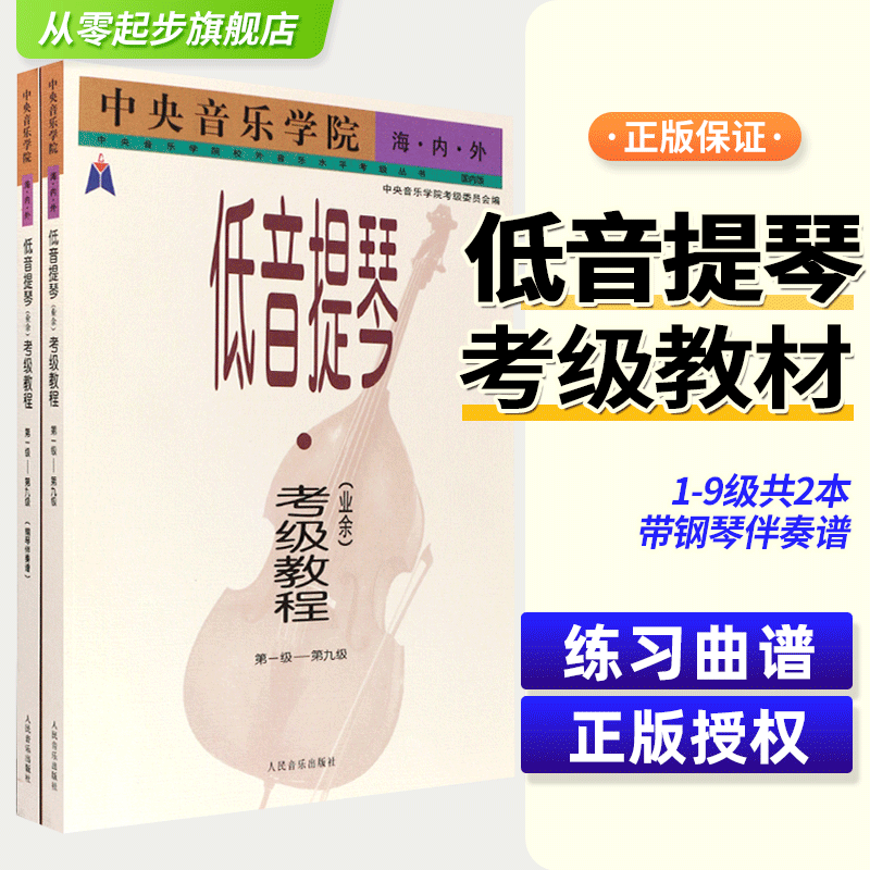 正版中央音乐学院低音提琴业余考级教程12第1-9级 中央音乐学院海内外考试教学练习曲 人民音乐出版社 海内外大小提琴考级曲谱教材