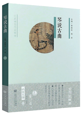 正版琴说古曲 附MP31张 扫码看视频16首古琴曲谱琴歌绘画音乐书 古琴基础练习曲教材教程曲谱书 杨青 阳关三叠梅花三弄广陵散曲谱