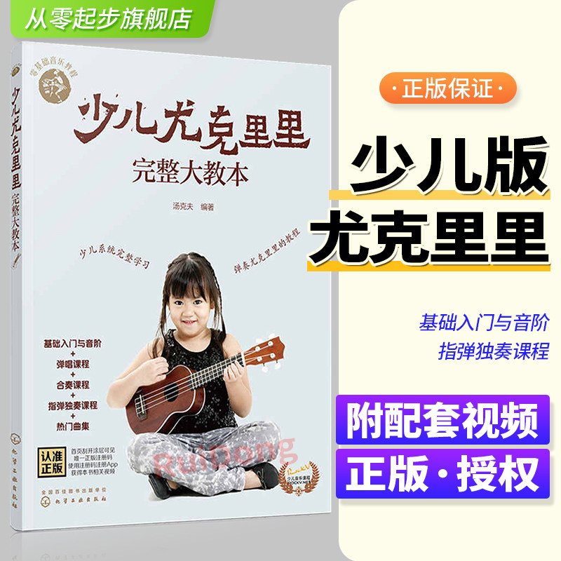 学弹少儿尤克里里完整大教本少儿版初学者从零起步高清视频少儿音乐教程ukulele乌克丽丽初级自学入门练习曲集经典材图书