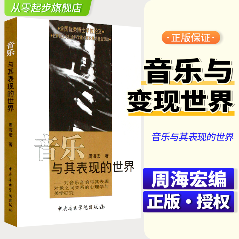 正版音乐与其表现的世界周海宏著中央音乐学院出版社音乐音响与表现对象心理学与美学研究书 音乐美学领域对音乐表现问题的研究书