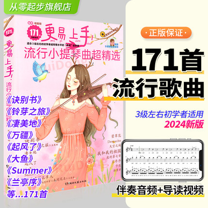新版更易上手流行小提琴曲超精选171首流行歌曲练习谱扫码视频音乐伴奏弹唱练习初学者零基础自学初级最易上手流行歌曲集曲谱乐谱