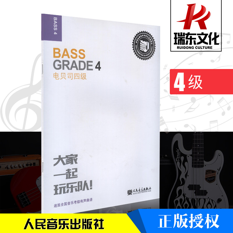 大家一起玩乐队电贝司(4级)电贝司考级曲谱集迷笛全国音乐考级有声