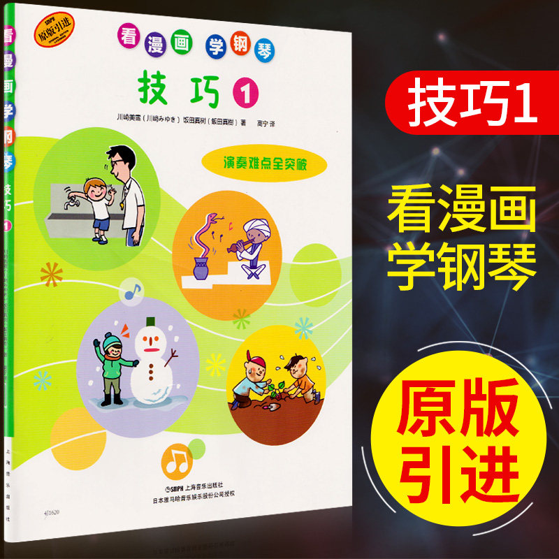 正版看漫画学钢琴技巧1演奏难点全突破幼儿童初学者零基础自学教程入门少年钢琴初步基本练习曲谱五线乐谱动漫音乐趣味乐理教学书