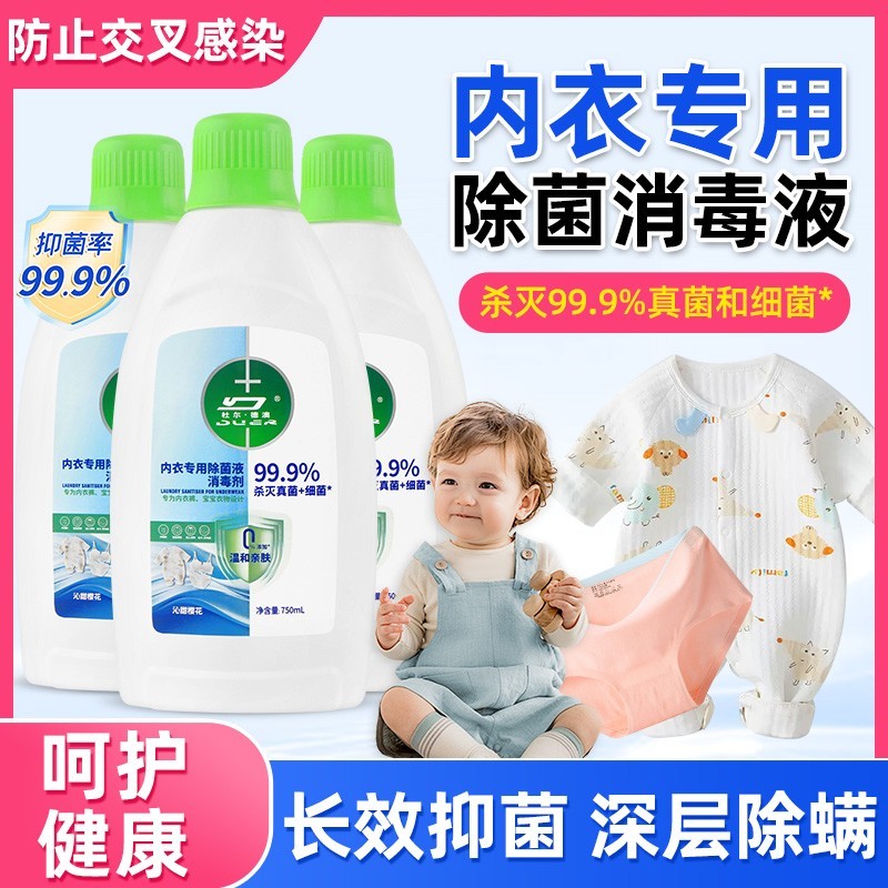 滴污露内衣除菌液杀真菌除螨衣物