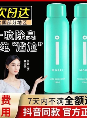 官方爆款Morei鞋子除臭剂喷雾杀菌球鞋运动鞋防臭脚臭汗鞋袜祛味
