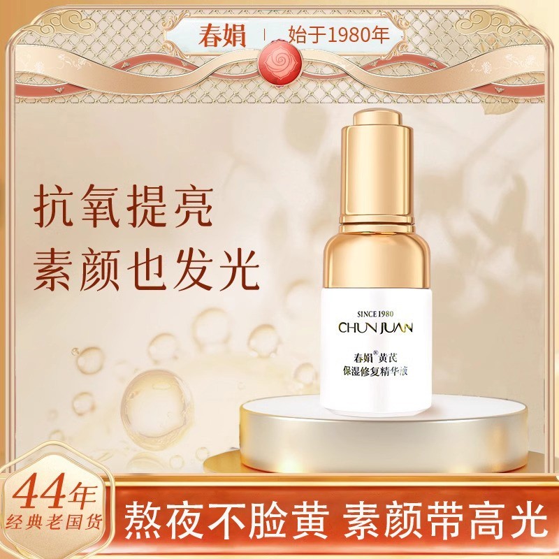 春娟黄芪保湿精华液修护霜旗官方