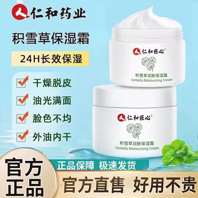 仁和匠心积雪草润肤保湿霜补水保